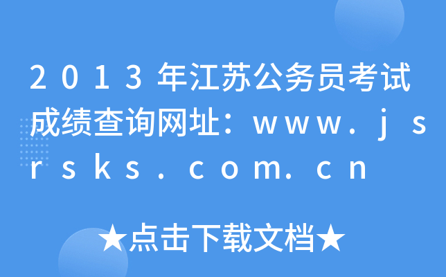 2013꽭K(w)TԇɿԃW(wng)ַwww.jsrsks.com.cn