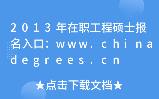 2013̴Tʿ(bo)ڣwww.chinadegrees.cn
