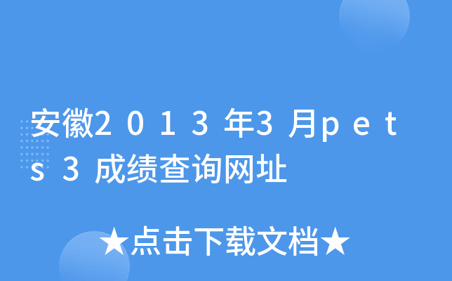 安徽2013年3月pets3成绩查询网址