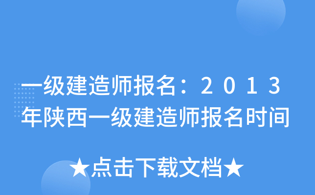 一级建造师报名：2013年陕西一级建造师报名时间
