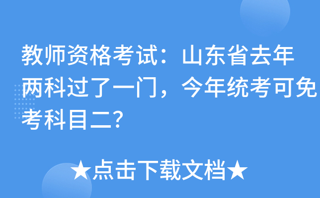 教师资格考试：山东省去年两科过了一门，今年统考可免考科目二？