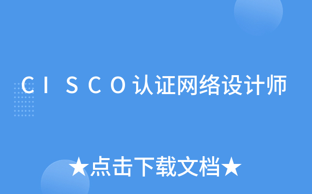 CISCO认证网络设计师