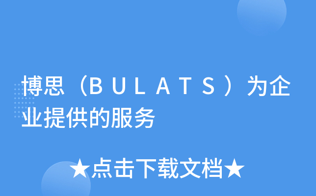 博思（BULATS）为企业提供的服务