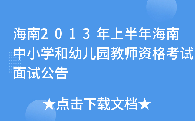 海南2013年上半年海南中小开云kaiyun(中国)和幼儿园教师资格考试面试公告