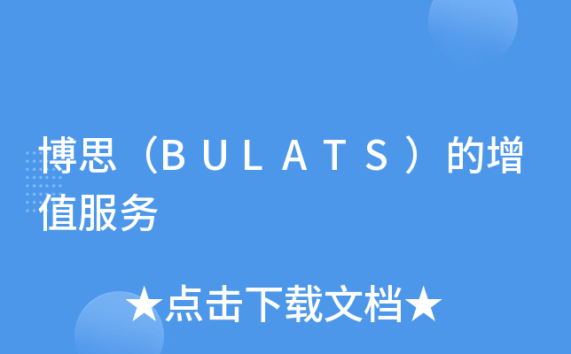 博思（BULATS）的增值服务