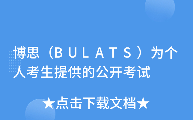 博思（BULATS）为个人考生提供的公开考试