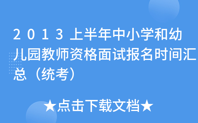 2013上半年中小开云kaiyun(中国)和幼儿园教师资格面试报名时间汇总（统考）