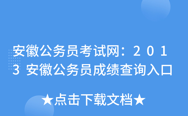安徽公务员考试网：2013安徽公务员成绩查询入口