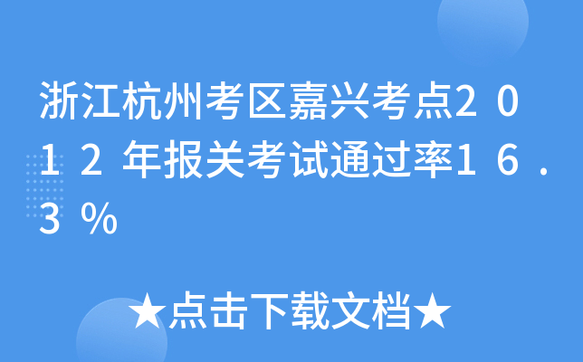㽭ݿ^(q)dc2012Pԇ16.3%