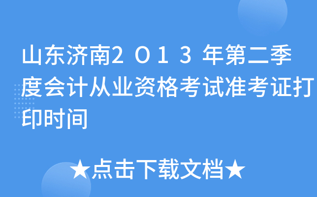 ɽ������2O13��ڶ����Ȼ�ƴ�ҵ�ʸ���׼��֤��ӡʱ��