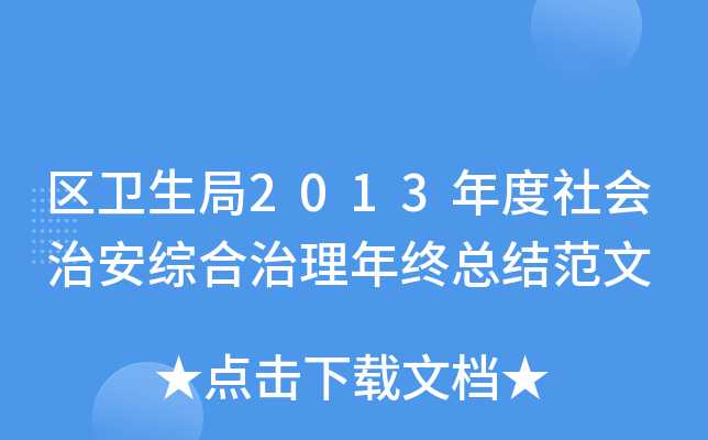 区卫生局2013年度社会治安综合治理年终总结范文