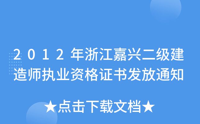 2012年浙江嘉兴二级建造师执业资格证书发放通知