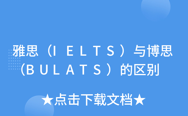 雅思（IELTS）与博思（BULATS）的区别