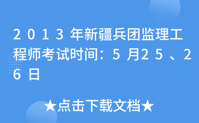 2013年新疆兵团监理工程师考试时间：5月25、26日
