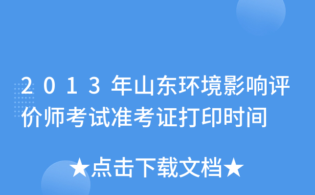 2013年山东环境影响评价师考试准考证打印时间