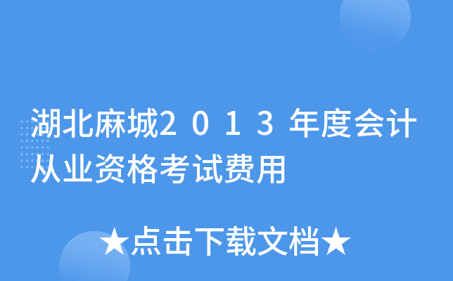 湖北麻城2013年度会计从业资格考试费用