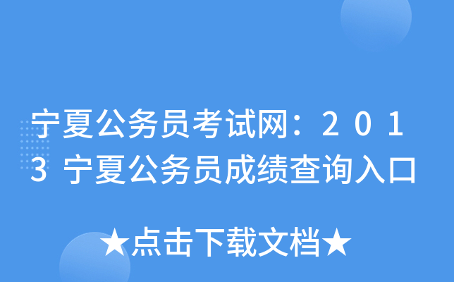 宁夏公务员考试网：2013宁夏公务员成绩查询入口