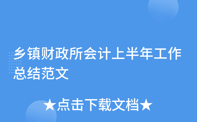 乡镇财政所会计上半年工作总结范文