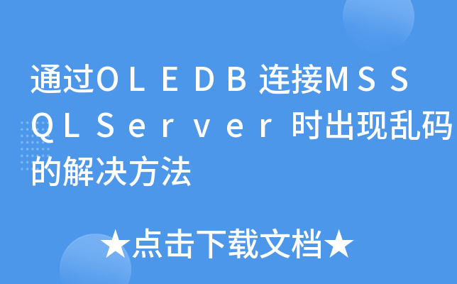 ͨOLEDBMSSQLServerʱĽ