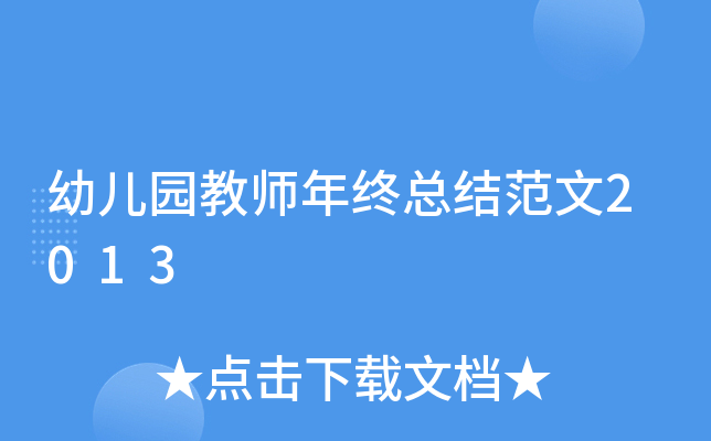 幼儿园教师年终总结范文2013