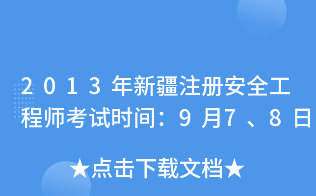 2013年新疆注册安全工程师考试时间：9月7、8日