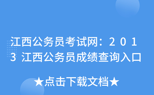 江西公务员考试网：2013江西公务员成绩查询入口