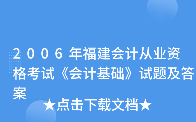 2006年福建会计从业资格考试《会计基础》试题及答案
