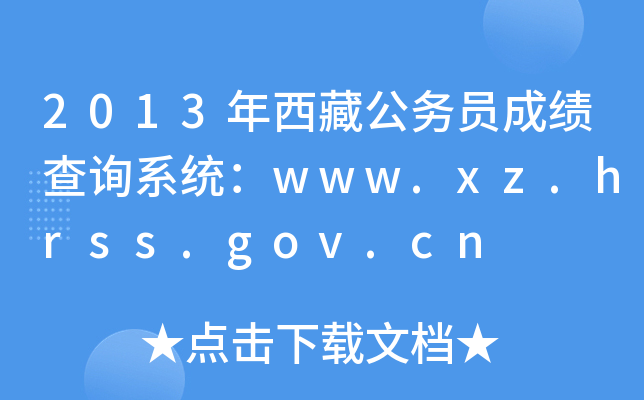 2013年西藏公务员成绩查询系统：www.xz.hrss.gov.cn