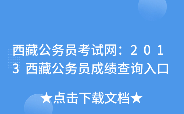 西藏公务员考试网：2013西藏公务员成绩查询入口