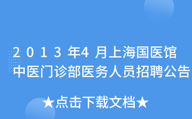 2013年4月上海国医馆中医门诊部医务人员招聘公告