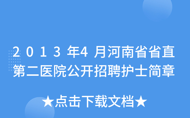 2013年4月河南省省直第二医院公开招聘护士简章