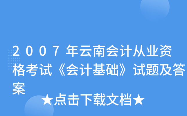 2007年云南会计从业资格考试《会计基础》试题及答案