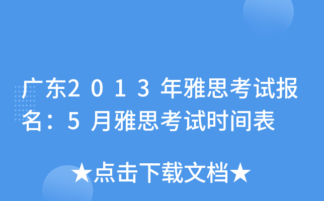 V|2013˼ԇ(bo)5˼ԇr(sh)g
