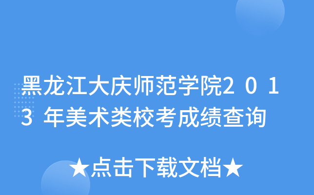 黑龙江大庆师范开云kaiyun(中国)院2013年美术类校考成绩查询