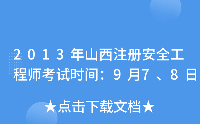 2013年山西注册安全工程师考试时间：9月7、8日
