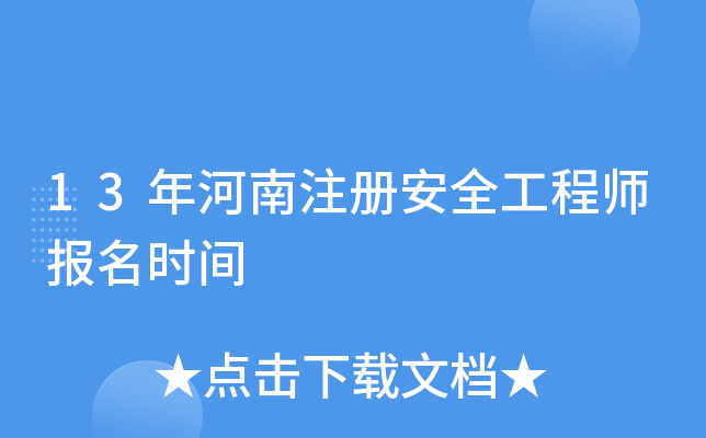 13年河南注册安全工程师报名时间