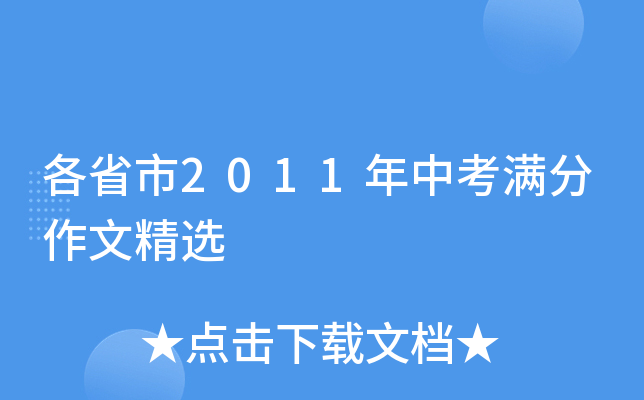 各省市2011年中考满分作文精选