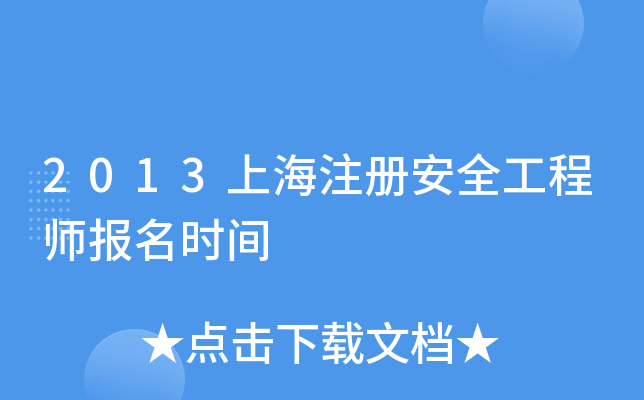 2013Ϻע԰ȫ̎rg