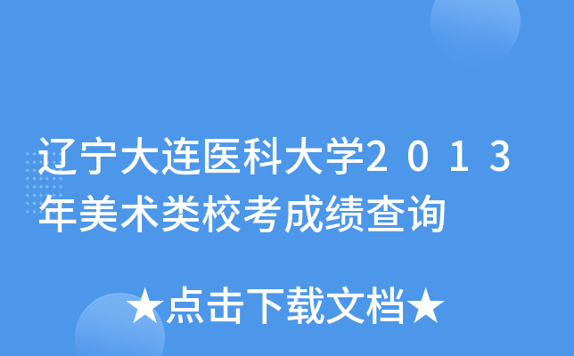 辽宁大连医科大开云kaiyun(中国)2013年美术类校考成绩查询