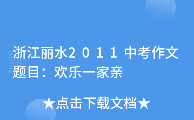 㽭ˮ2011п}ĿgһH