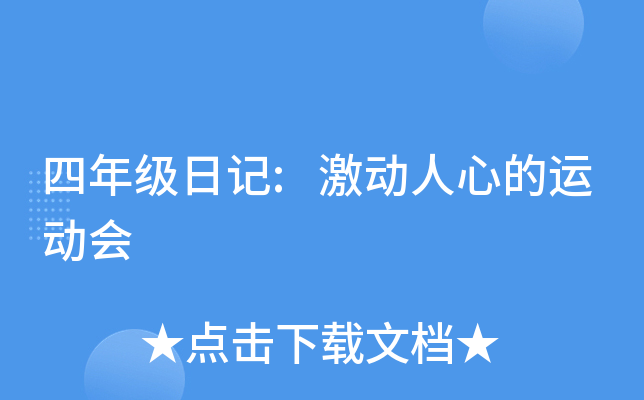 四年级日记:激动人心的运动会