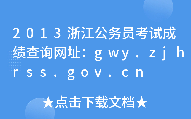 2013㽭(w)TԇɿԃW(wng)ַgwy.zjhrss.gov.cn
