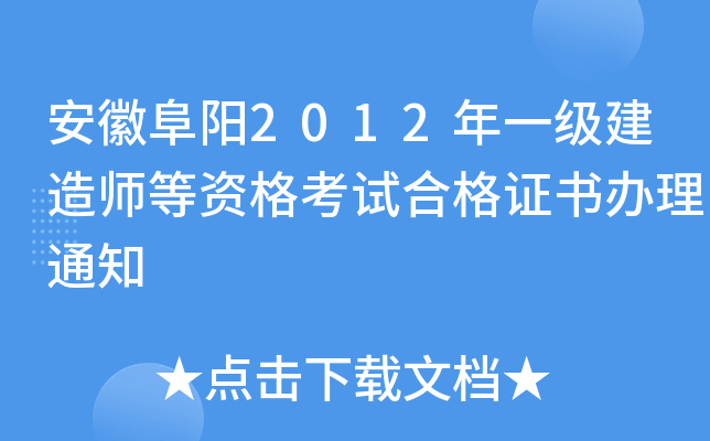 安徽阜阳2012年一级建造师等资格考试合格证书办理通知