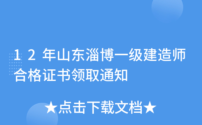 12年山东淄博一级建造师合格证书领取通知