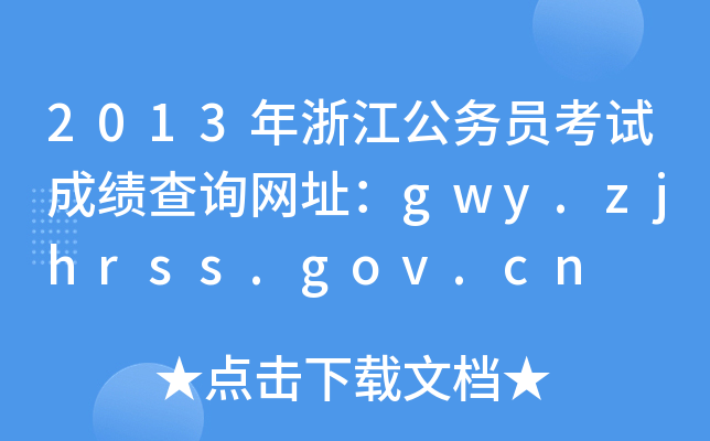 2013㽭(w)TԇɿԃW(wng)ַgwy.zjhrss.gov.cn