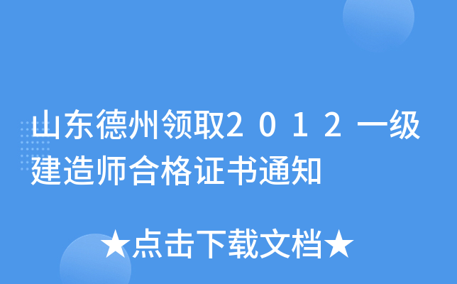 山东德州领取2012一级建造师合格证书通知