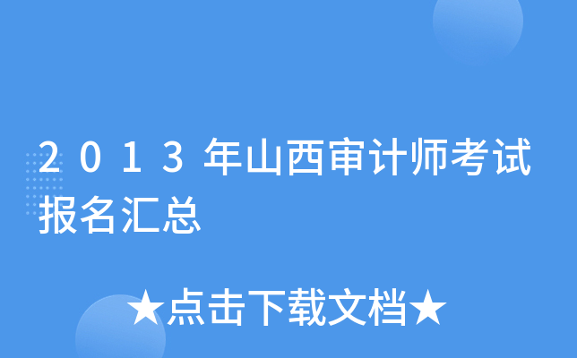 2013年山西审计师考试报名汇总