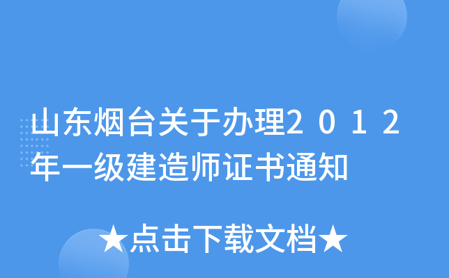 山东烟台关于办理2012年一级建造师证书通知