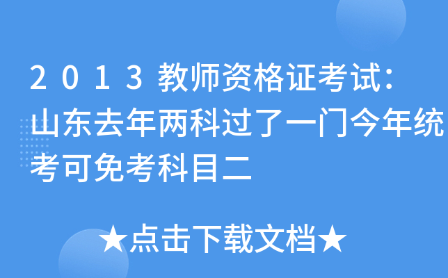 2013教师资格证考试：山东去年两科过了一门今年统考可免考科目二