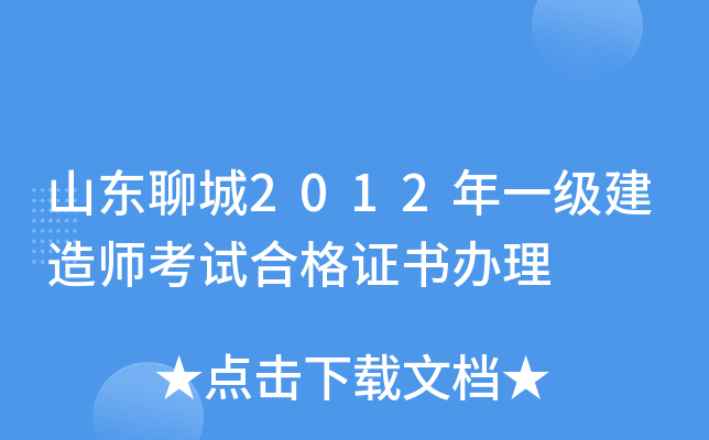 山东聊城2012年一级建造师考试合格证书办理